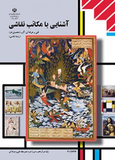 کتاب درسی آشنایی با مکاتب نقاشی