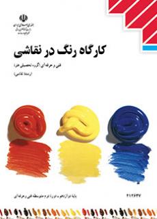 کتاب درسی کارگاه رنگ در نقاشی