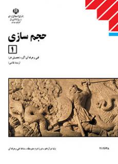 کتاب درسی حجم سازی (1)