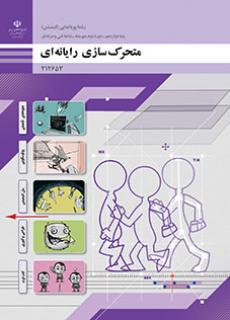 کتاب درسی متحرک سازی رایانه ای