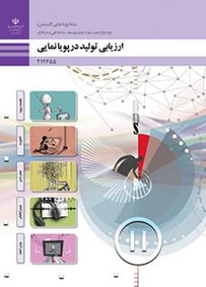 کتاب درسی ارزیابی تولید در پویا نمایی