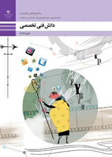 کتاب درسی دانش فنی تخصصی - پویا نمایی (انیمیشن)