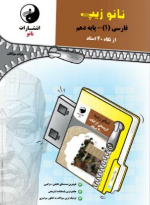 فارسی دهم از نگاه 40 استاد نانو