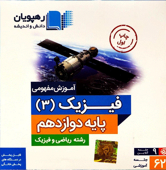 DVD آموزش مفهومی فیزیک دوازدهم ریاضی رهپویان دانش