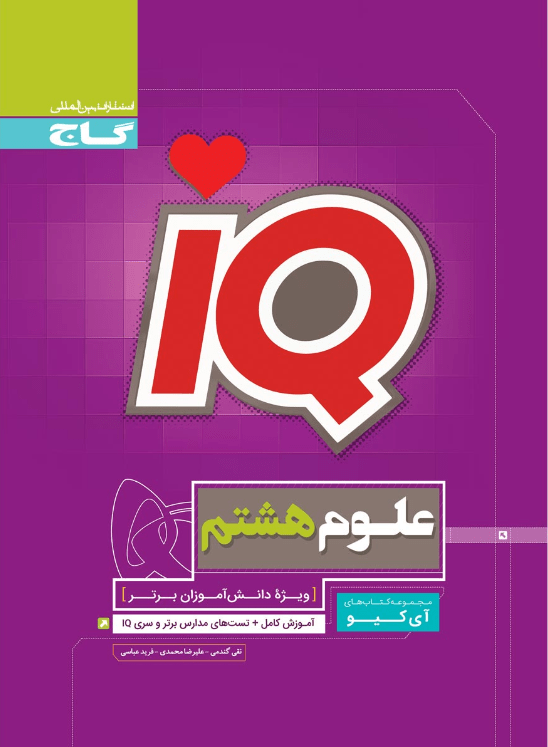 iQ علوم هشتم آی کیو گاج