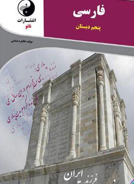 فارسی پنجم دبستان نانو