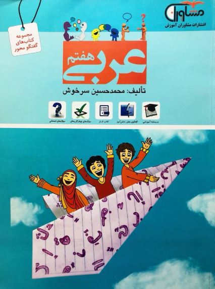کتاب عربی هفتم انتشارات مشاوران