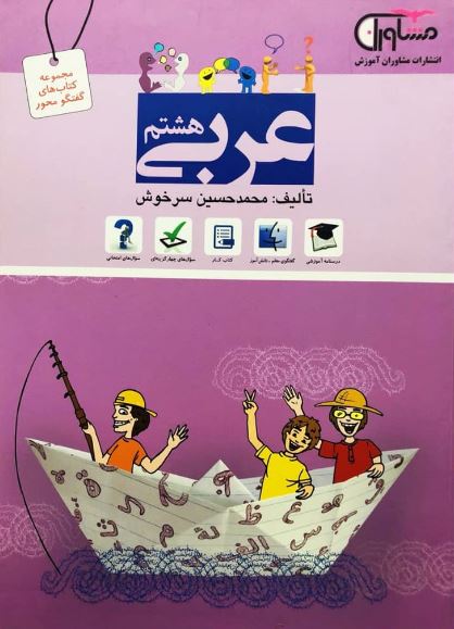 کتاب عربی هشتم انتشارات مشاوران