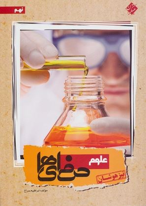 علوم نهم حرفه ای ها مبتکران تیزهوشان
