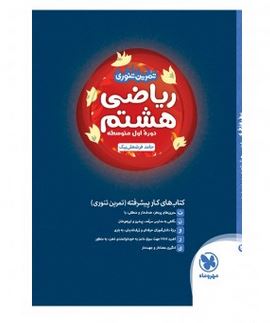 تمرین تنوری ریاضی هشتم مهروماه