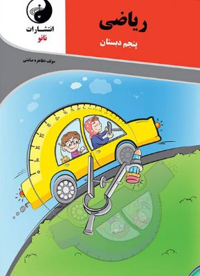 ریاضی پنجم دبستان نانو