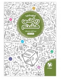 ریاضی هشتم تیزهوشان مهروماه