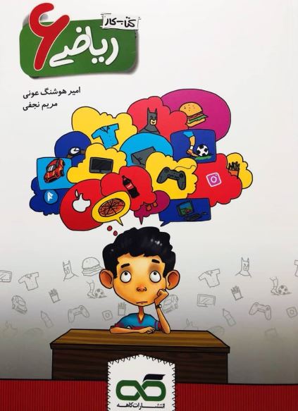 کار ریاضی ششم کاهه
