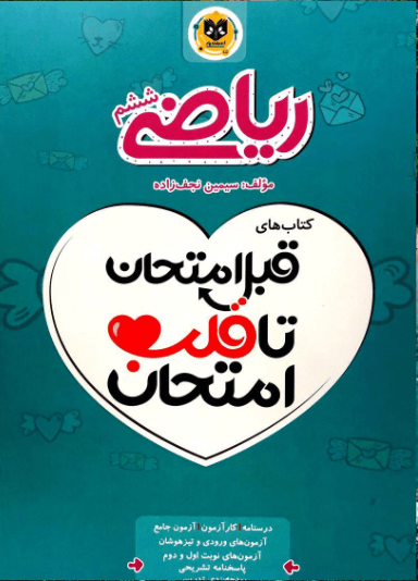 قلب امتحان ریاضی ششم اسفندیار