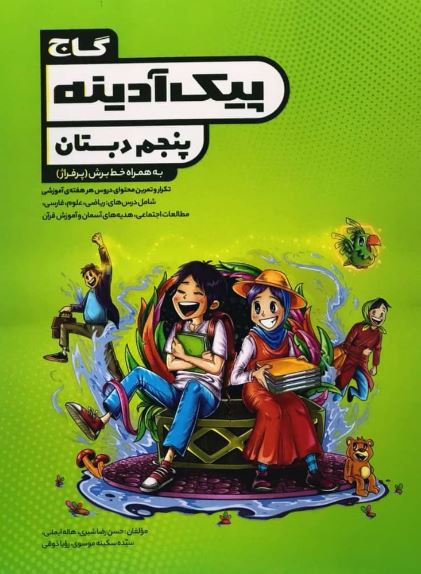 پیک آدینه پنجم دبستان گاج