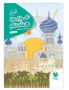 کارآموز عربی هشتم مهروماه