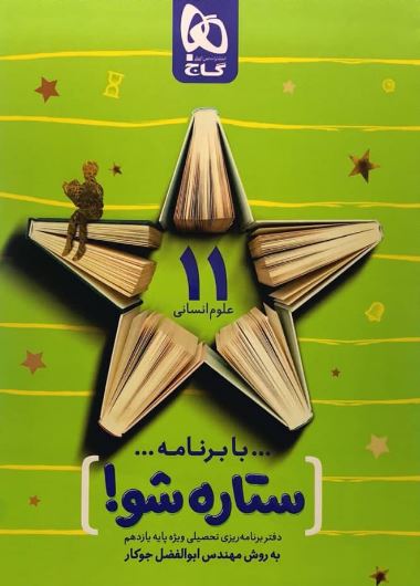 دفتر برنامه ریزی یازدهم انسانی ستاره شو گاج
