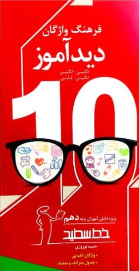 فرهنگ واژگان دیدآموز دهم خط سفید