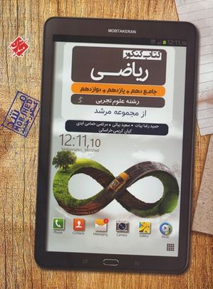ریاضی تجربی جامع کنکور مرشد مبتکران پایا