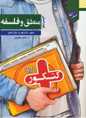 کتاب منطق و فلسفه جامع کنکور پلاس (نظام جدید) انتشارات مبتکران