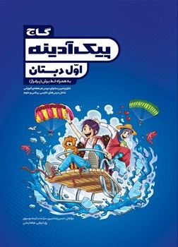 پیک آدینه اول دبستان گاج