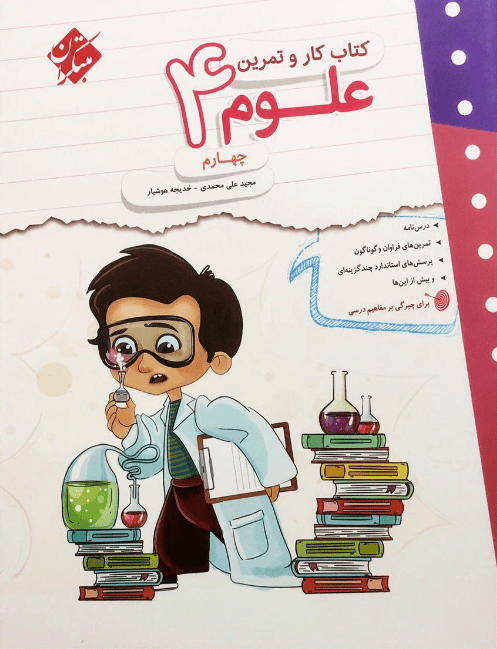 کار و تمرین علوم چهارم مبتکران