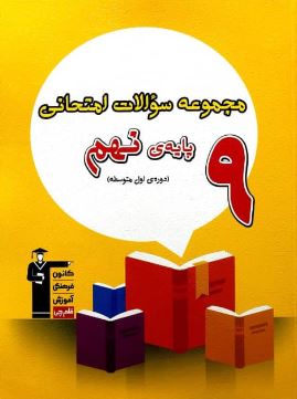مجموعه سوالات امتحانی نهم زرد قلم چی