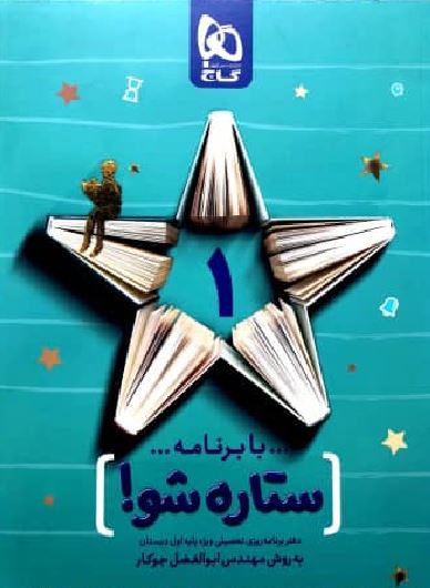 دفتر برنامه ریزی اول دبستان ستاره شو گاج