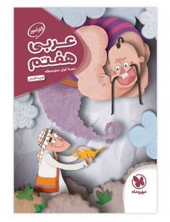 کارآموز عربی هفتم مهروماه