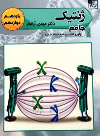 ژنتیک جامع تخته سیاه