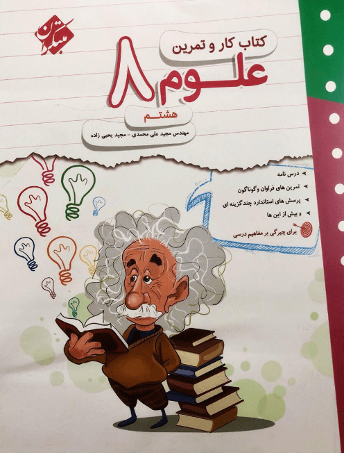 کار و تمرین علوم هشتم مبتکران