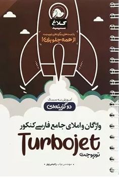 واژگان و املای جامع فارسی کنکور توربوجت کلاغ سپید