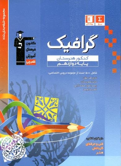 گرافیک کنکور هنرستان آبی قلم چی