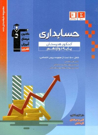 حسابداری کنکور هنرستان آبی قلم چی