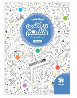 ریاضی هفتم تیزهوشان مهروماه