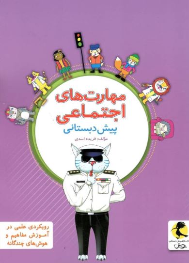 مهارت های اجتماعی پویش