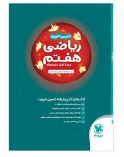 تمرین تنوری ریاضی هفتم مهروماه