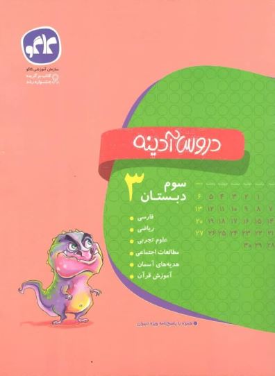 دروس آدینه سوم دبستان کاگو