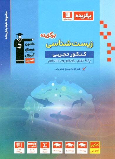 برگزیده زیست شناسی جامع کنکور قلم چی