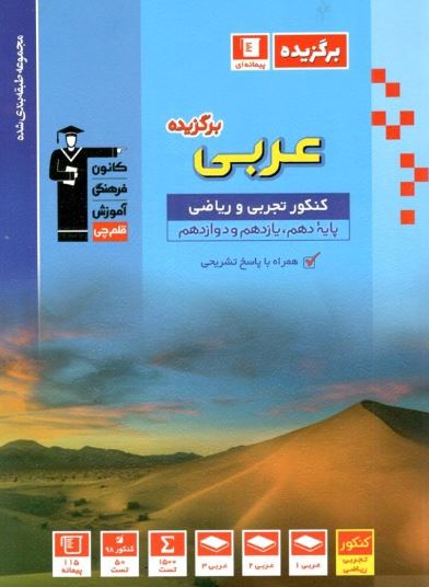 برگزیده عربی جامع کنکور قلم چی