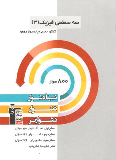 سه سطحی فیزیک دوازدهم تجربی قلم چی