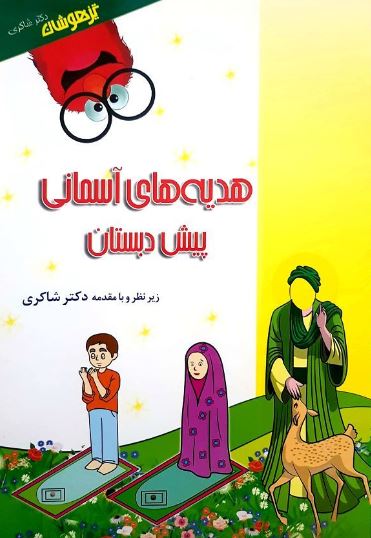 هدیه های آسمانی پیش دبستان شاکری