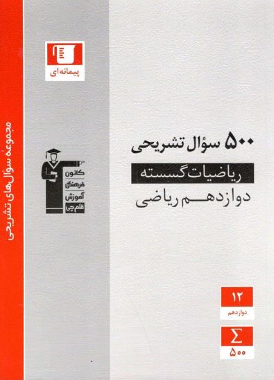 500 سوال تشریحی ریاضی گسسته دوازدهم قلم چی