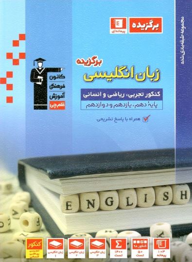 برگزیده زبان انگلیسی جامع کنکور قلم چی