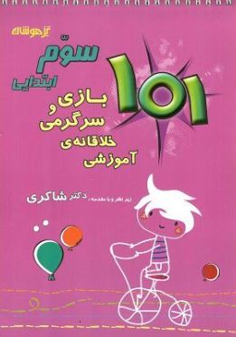 بازی و سرگرمی خلاقانه ی آموزشی سوم شاکری