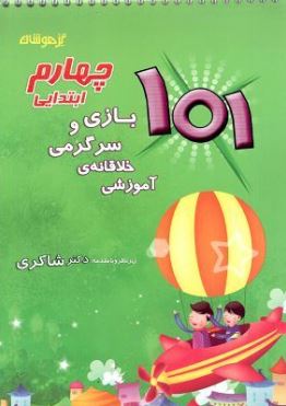 بازی و سرگرمی خلاقانه ی آموزشی چهارم شاکری