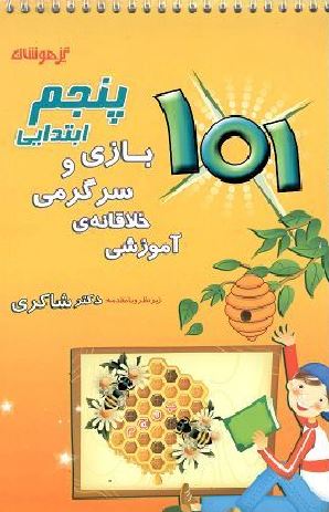 بازی و سرگرمی خلاقانه ی آموزشی پنجم شاکری