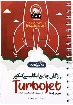 واژگان جامع زبان انگلیسی کنکور توربوجت کلاغ سپید