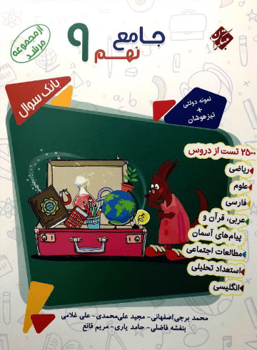 بانک سوال جامع نهم مرشد مبتکران جلد اول
