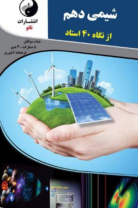 شیمی دهم از نگاه 40 استاد نانو